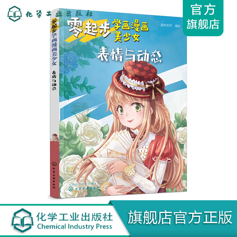 零起步学画漫画美少女.表情与动态