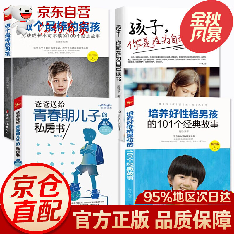 男孩成长计划书全4册孩子你是为自己读书做个*棒的男孩爸爸送给青春期儿子的私房书培养好性格男孩故事书籍