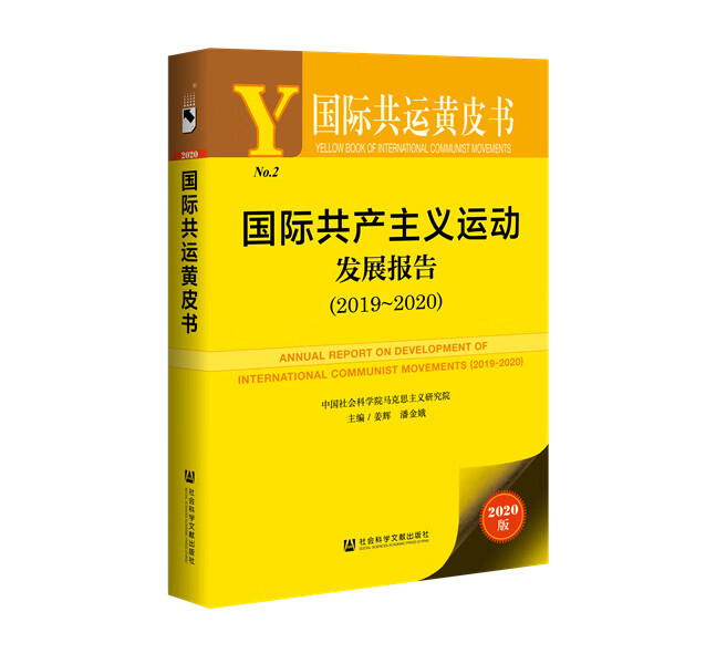 正版图书 国际共运黄皮书：国际共产主义运动发展报告 姜辉潘金娥 社会科学文献出版社 97875201