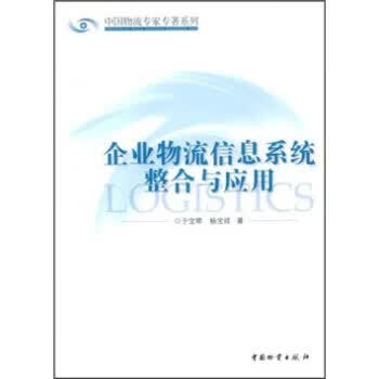 企业物流信息系统整合与应用【正版】