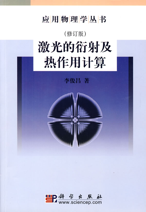 激光的衍射及热作用计算【正版图书】