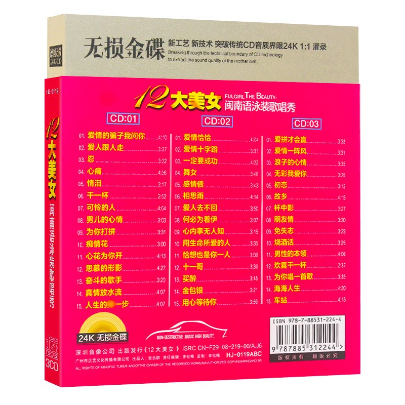 汽车载12大美女闽南语台语3cd流行歌曲经典音乐正版光盘碟片