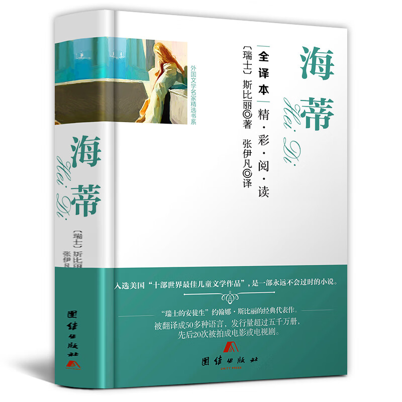 海蒂 精装 全译本外国文学经典小学生课外