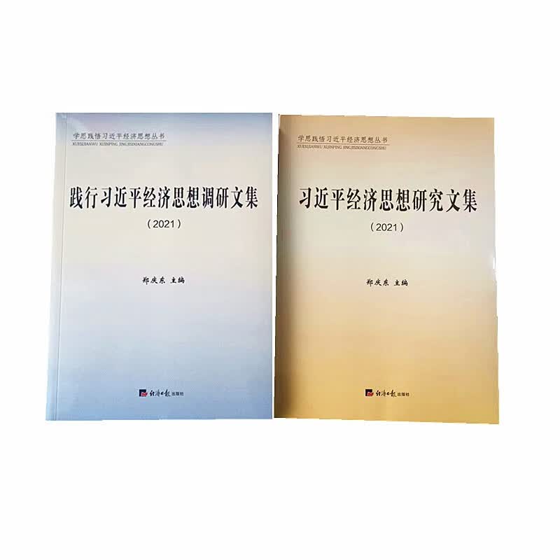 《习近平经济思想研究文集》《践行习近平经济思想调研文集》全2册