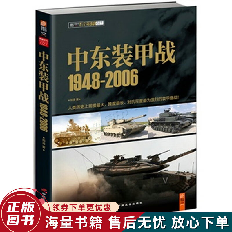中东装甲战1948-2006
