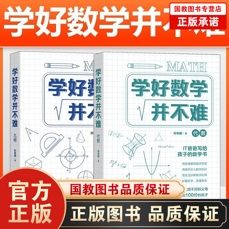 学好数学并不难 几何+代数 全2册数学三书原来数学可以这样学趣味故事数学公式数学的园地初中生课外
