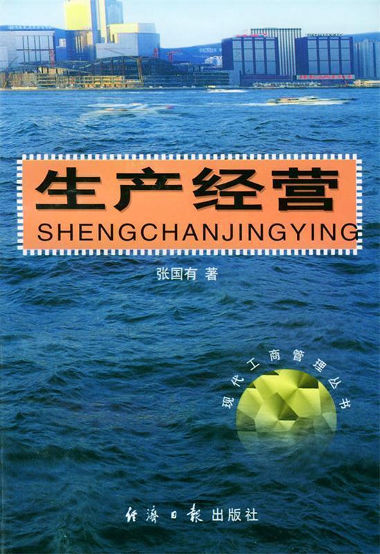 生产经营【正版书籍,畅读优品】