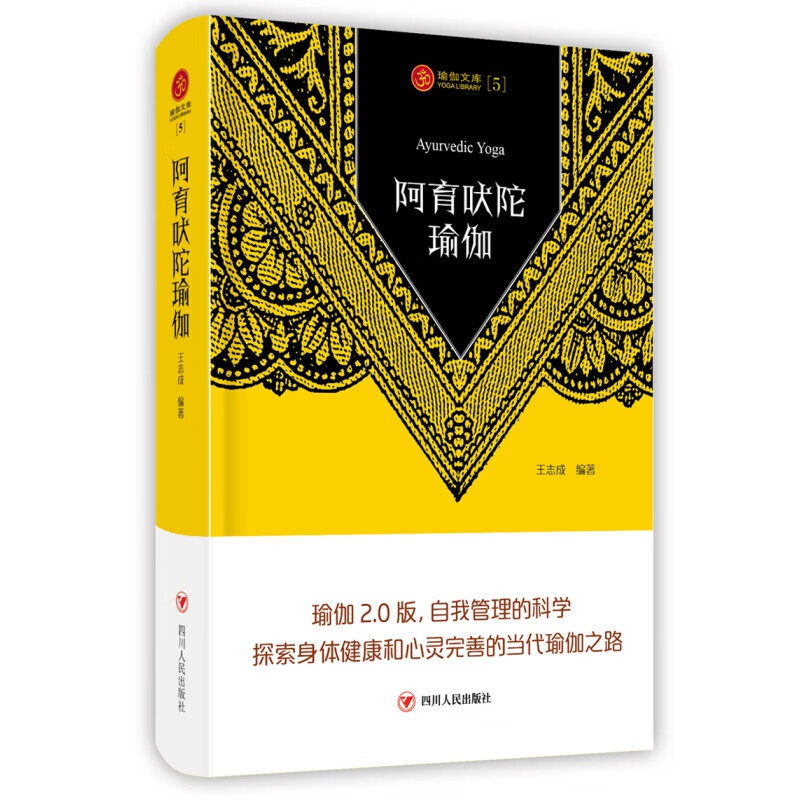 瑜伽文库5：阿育吠陀瑜伽