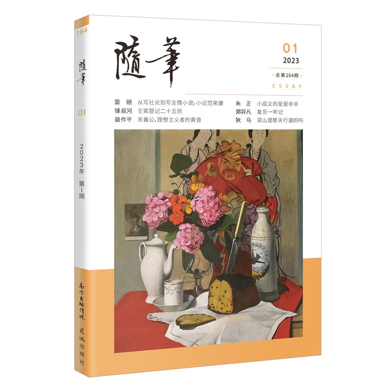 随笔2023年第1期 期刊杂志 纯文学双