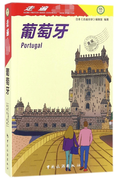 葡萄牙/走遍全球
