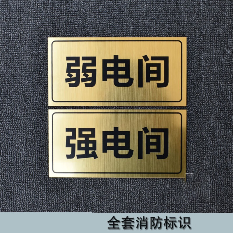 弱电间标识牌双色板指示牌强电井弱电井亚克力消防标识定做 强电间
