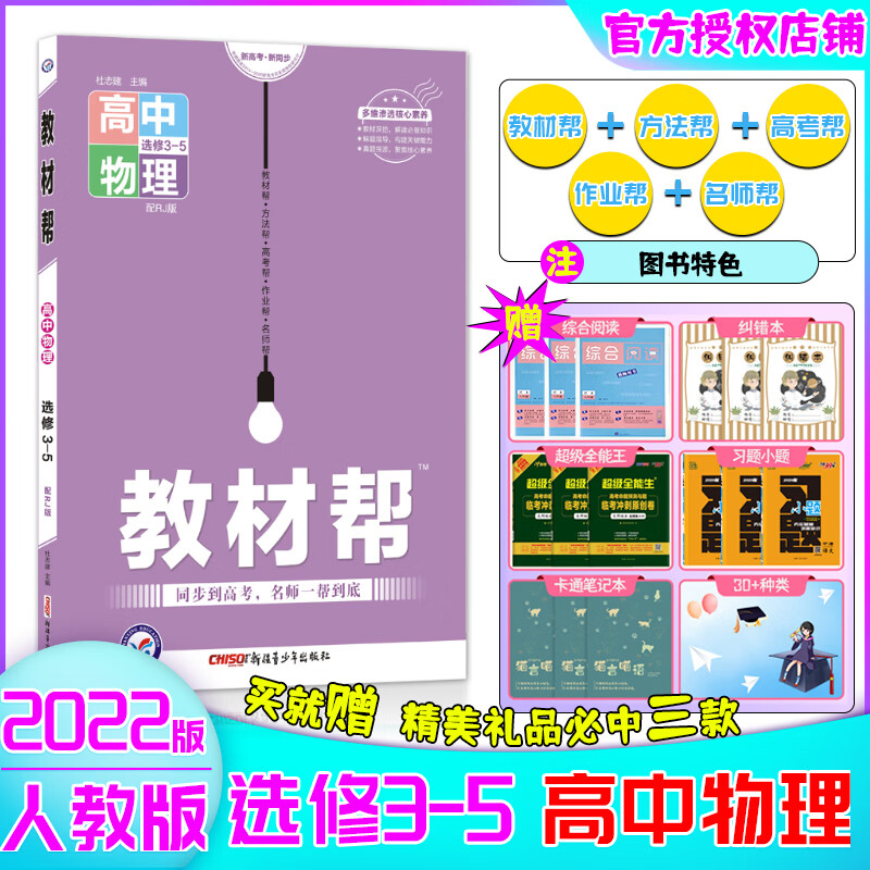 【2022-2023版】教材帮高二物化生选修高中教材帮高2老教材选修物理化学生物人教沪科鲁科苏教版全国版教辅资料同步讲解 选修3-5 物理【人教】