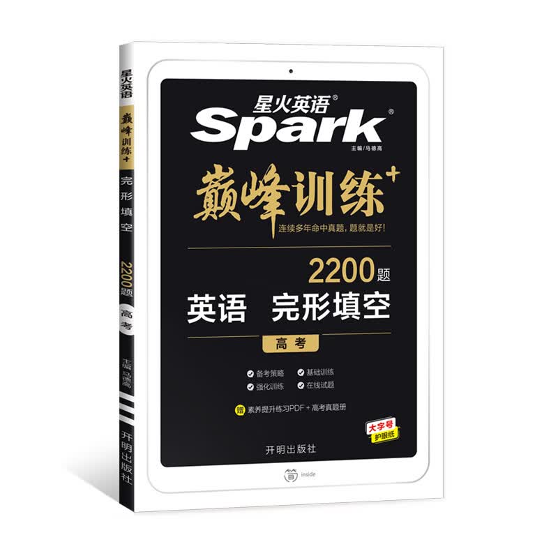【正版包邮】星火英语2023 完形填空高考2022（老高考）高三巅峰训练2200大题量练习完形填空（20空）核心素养PDF 高考真题实物