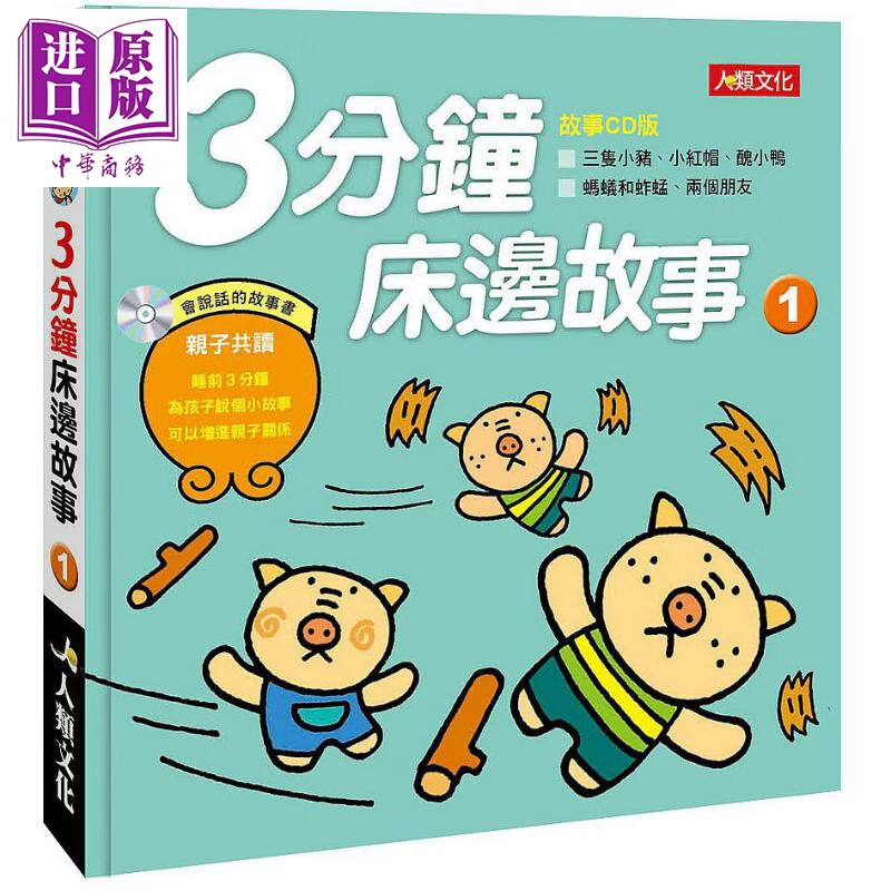 童话百科：3分钟床边故事(1)(新版)(附CD)