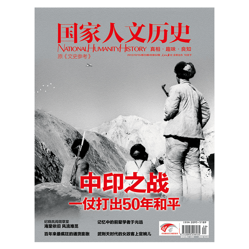 2013年单期杂志 国家人文历史（可多选）军事历史 期刊杂志 2013年10月下第20期中印之战