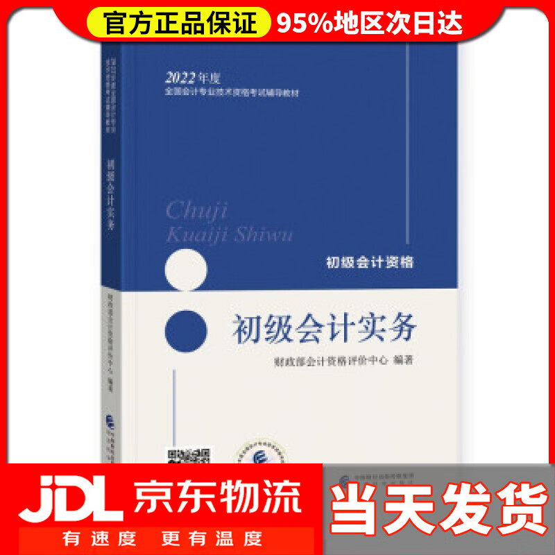 【送货上门】初级会计职称2022教材（可搭东奥，送4网课） 初级会计实务 会计初级可搭东奥财政经济科学出版社