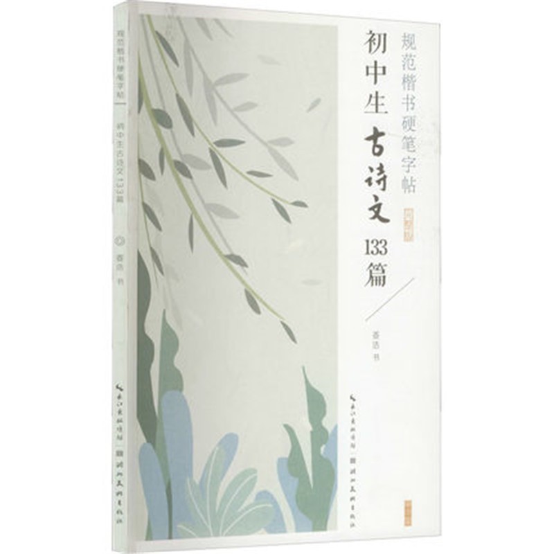 规范楷书硬笔字帖-初中生古诗文133篇 