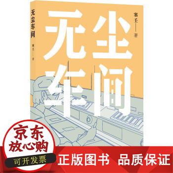 【正版包邮】无尘车间 人民文学得主塞壬非虚构作品 深入工厂八十天