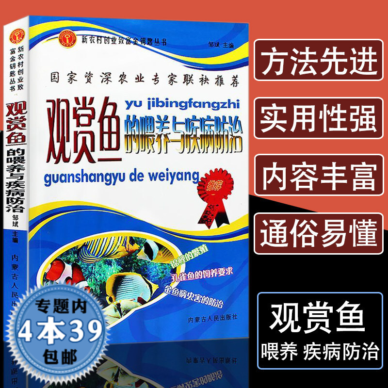 养鱼书籍新手入门如何养好观赏鱼热带鱼饲养与鉴赏图典锦鲤鱼养护喂养技巧教程养殖实用技法淡水鱼类水产养殖 观赏鱼的喂养与疾病防治 定价23.8