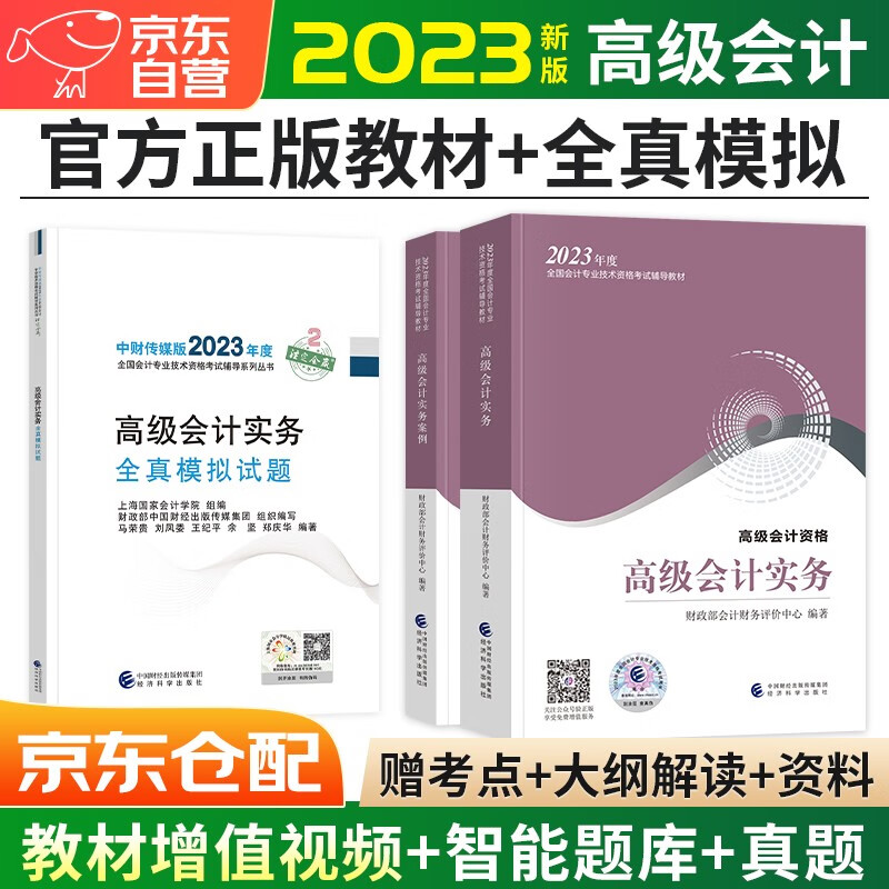 【财经社】高级会计职称2023教材+全真模拟试题 （官方正版）高级会计实务+会计实务案例套装三册 含教材增值视频课程赠手机电脑题库软件真题习题模拟