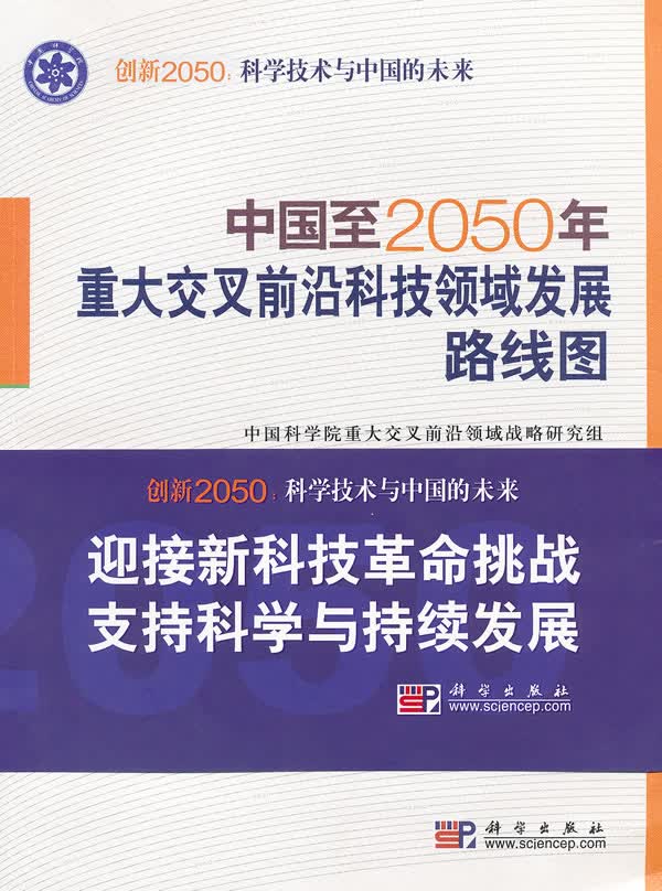 中国至2050年重大交叉前沿科技领域发展路线图