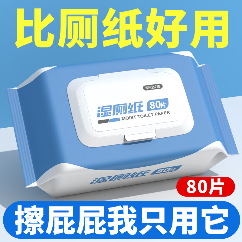 湿厕纸擦屁股家用湿厕巾女性私处湿纸巾湿巾卫生纸80抽*1包 2.63元 - 86线报