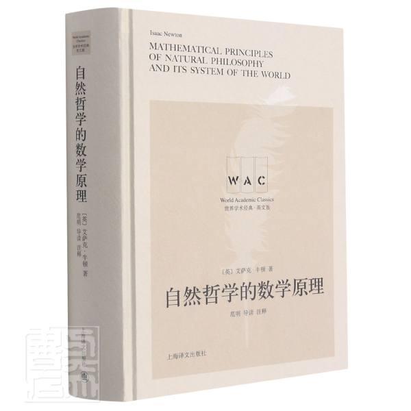 自然哲学的数学原理(英文版)(精)/世界学术经典艾萨克·牛顿上海译文出版社9787532786404