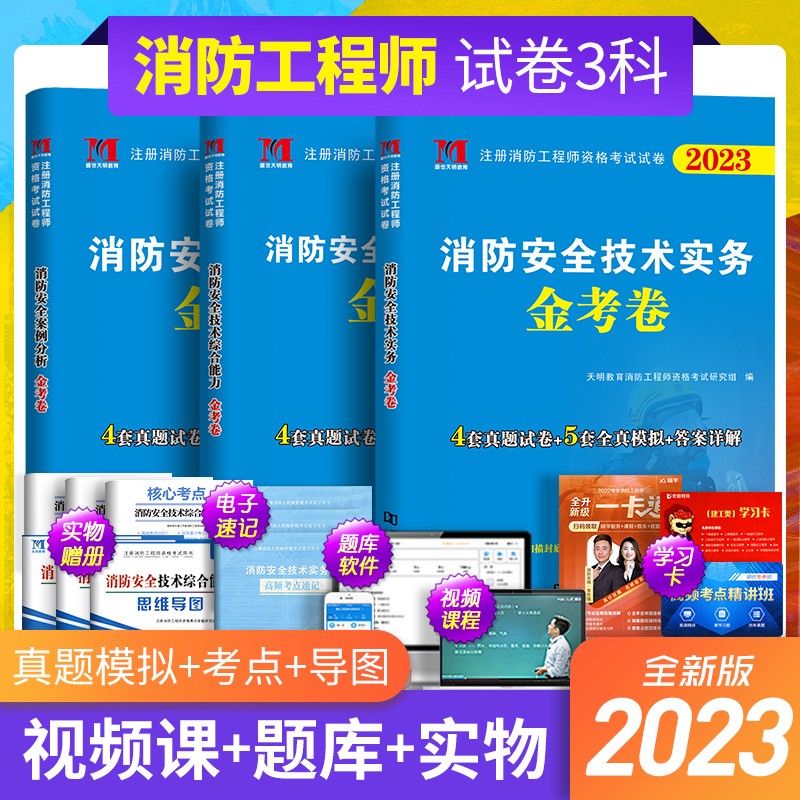 2023注册一级消防工程师真题试卷 消防安全技术实务综合能力案例分析 一级注册消防工程师历年真题模拟押题 注册消防工程师金考卷 全册3本