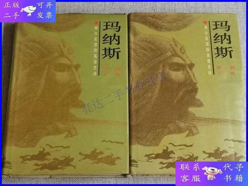 【二手9成新】柯尔克孜族英雄史诗【玛纳斯】部(上下卷) 印