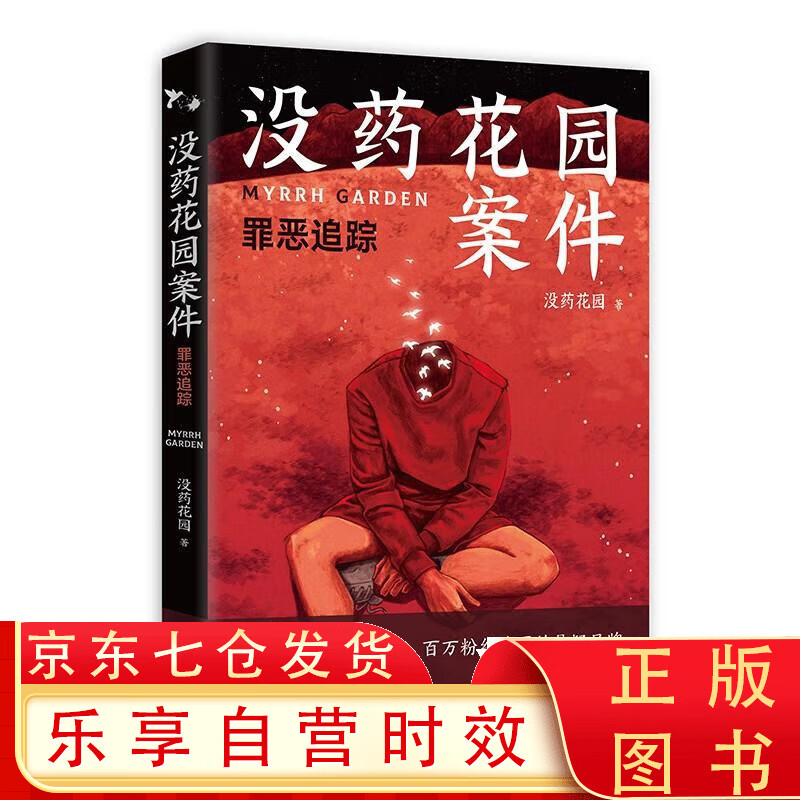 没药花园案件:罪恶追踪(百万粉丝追更的悬