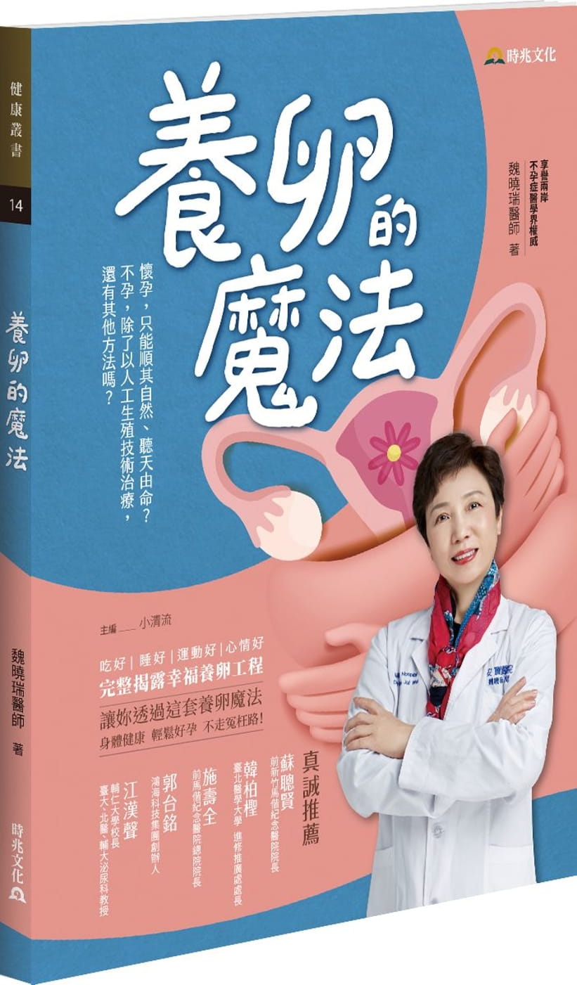 现货 魏晓瑞养卵的魔法时兆出版社