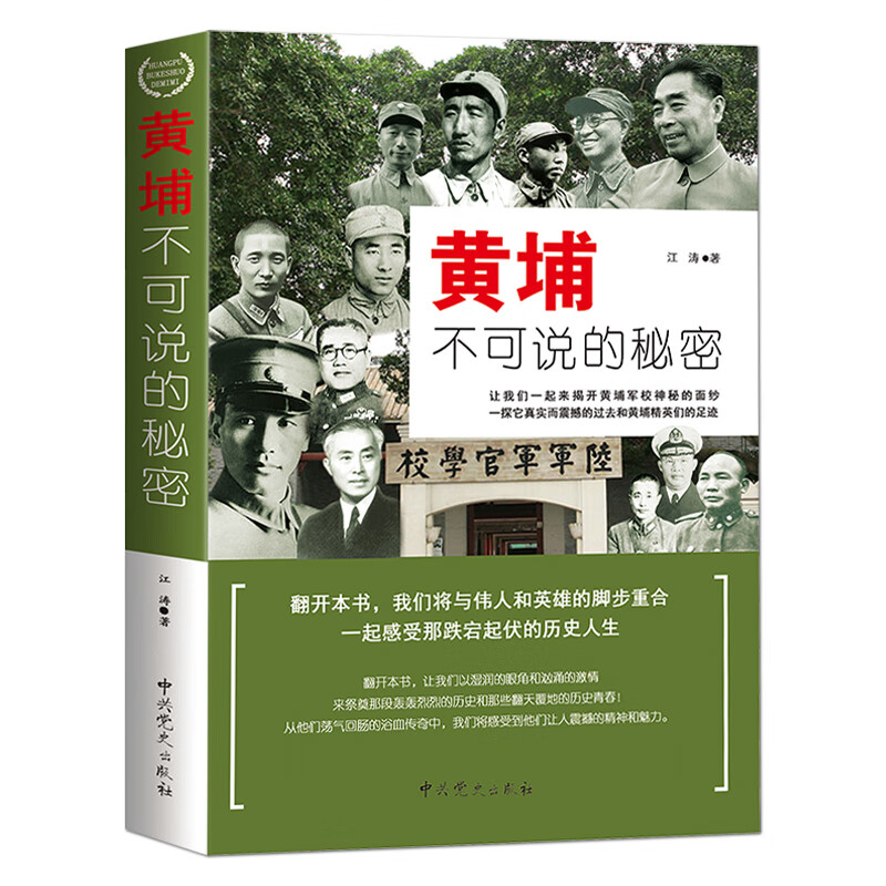 《黄埔不可不说的秘密》陆军军官学校 军事人物 历史书籍 民国第一军校 黄埔人物故事 秘史秘事 黄埔历史故事 《黄埔不可不说的秘密》