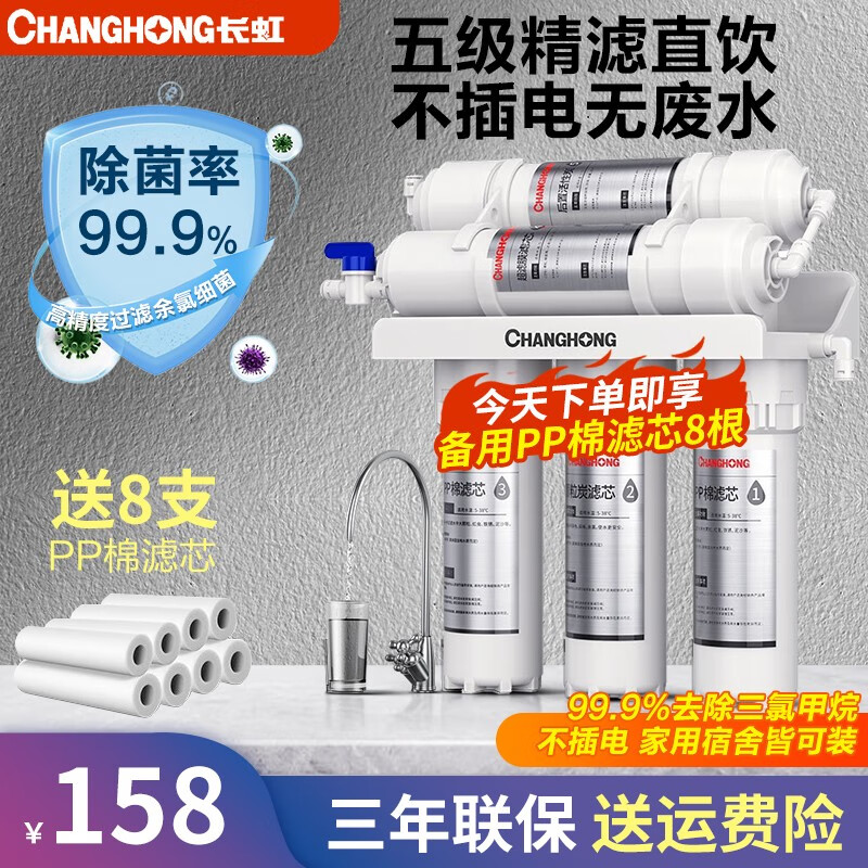 长虹CHANGHONG净水器家用直饮自来水龙头净水机厨房滤水器五级精滤不插电无废水超滤净水机 自行安装 + 8支PP棉滤芯