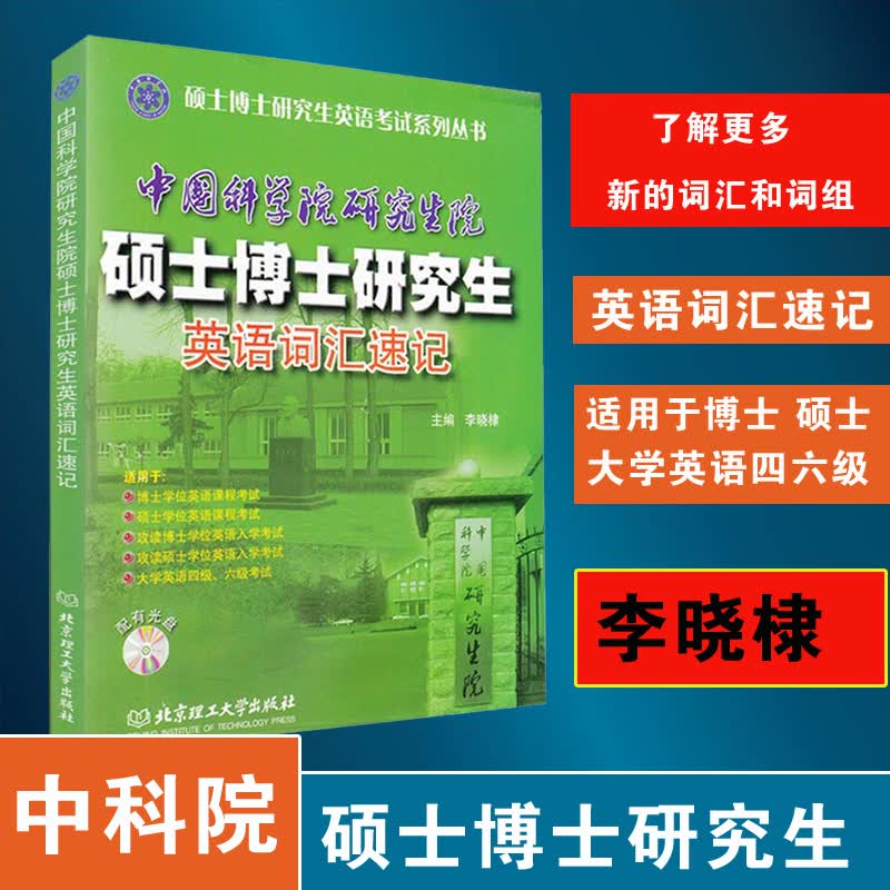 【正版书籍】中国科学院研究生院硕士博士研究生英语词汇速记 中科院考博英语词汇单词书 适用于博士硕士