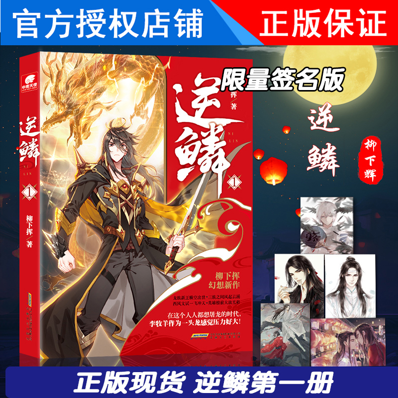 正版现货逆鳞1柳下挥作品玄幻奇幻小说天才医生火爆天