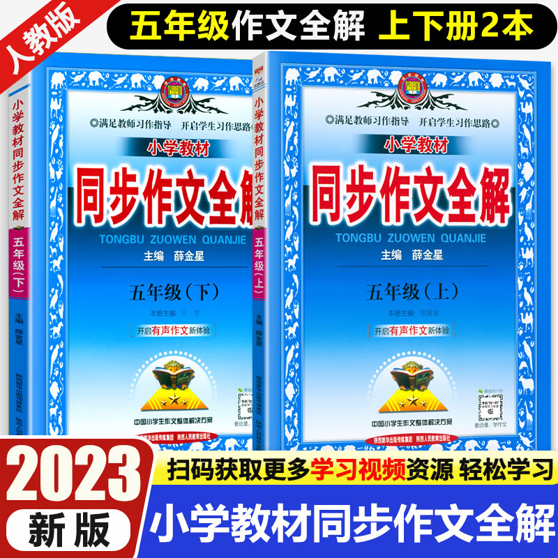 2023新小学教材同步作文全解五年级上下册2本套装语文人教版RJ同步课本5年级小学生满分作文辅导书写作技巧训练