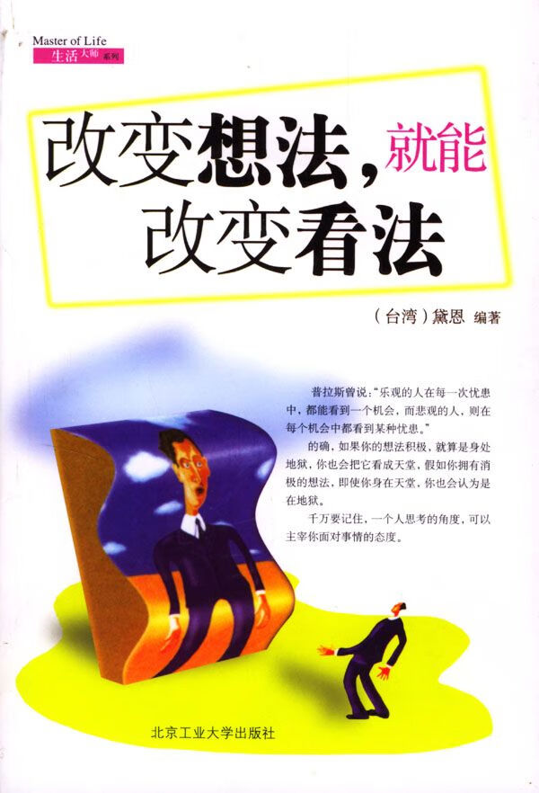 改变想法,就能改变看法
