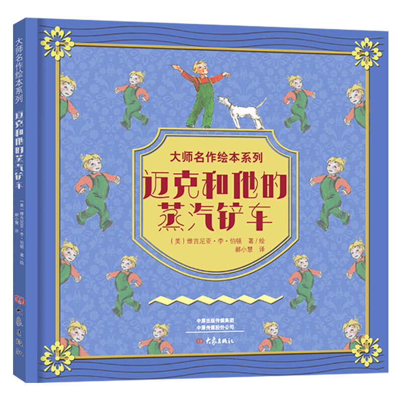 大师名作绘本系列一迈克和他的蒸汽铲车（精装）迈克和他的蒸汽铲车 凯迪克金奖大师写给孩子的生命价值逆