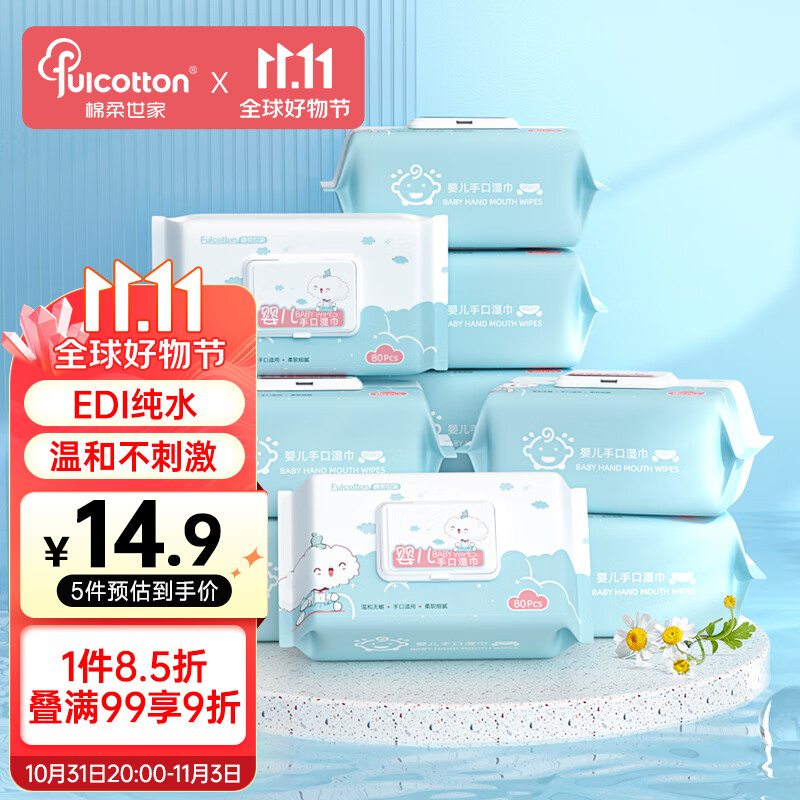 棉柔世家（FulCotton）湿巾 洁肤柔湿巾EDI纯水亲肤温和手口湿巾母婴可用 80抽*5包/提高性价比高么？