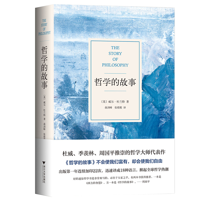 哲学的故事（精装修订版，影响罗振宇的人生之书，让深奥的哲学立刻生动起来） 哲学的故事(新版)