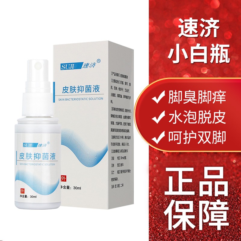 suji速济小白瓶脚足宁膏速净皮肤抑菌膏软膏汗止痒水泡型脚气破瑞速记
