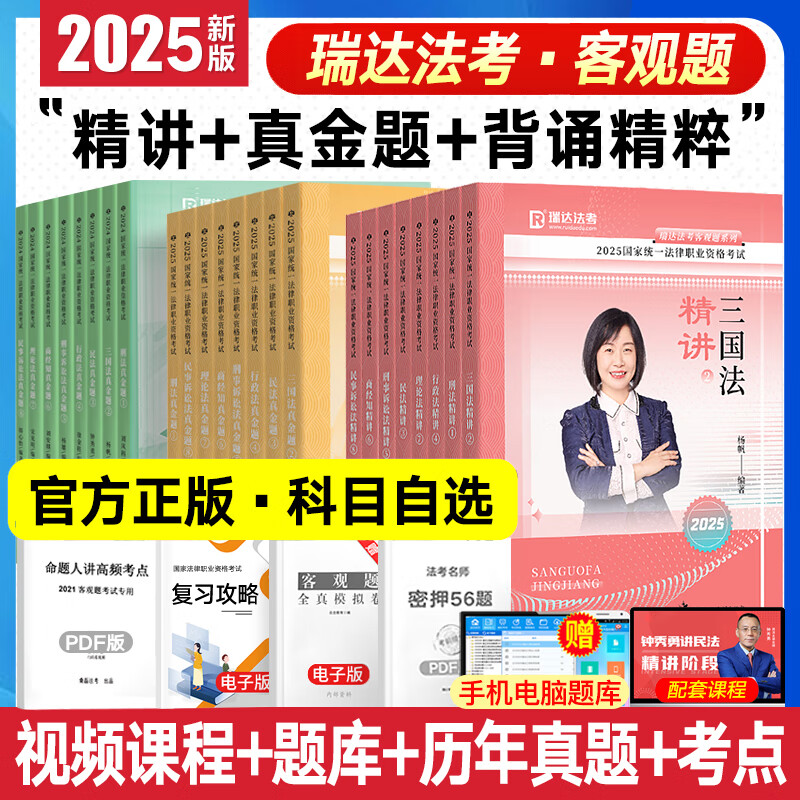 瑞达法考2025年司法考试全套教材客观题精讲真金题背诵卷 国家法律职业资格考试全套资料名师通关包配套视频课程 2025法考【精讲+真金题+精粹】+配套课程+题库 以上全八科
