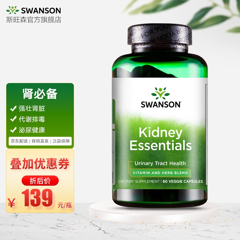 斯旺森肾必备60粒-价格走势分析及产品评测
