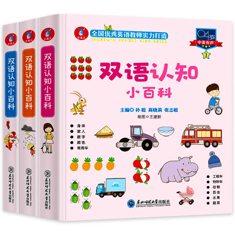 0一4岁幼儿认知小百科全套3册中英双语有声书两三岁孩子早教书籍启蒙绘本阅读幼儿园故事书宝宝英语绘本