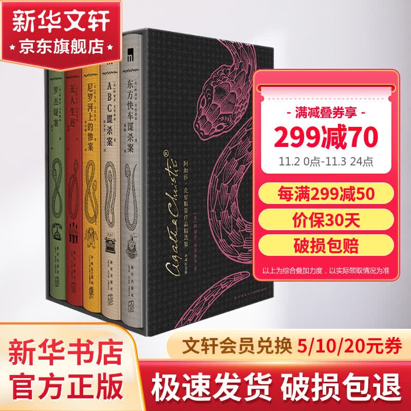 阿加莎克里斯蒂精选全集灵蛇布面精装函套版5册 无人生还+东方快车谋杀案+罗杰疑案+尼罗河上的惨案+abc谋杀案 图书高性价比高么？