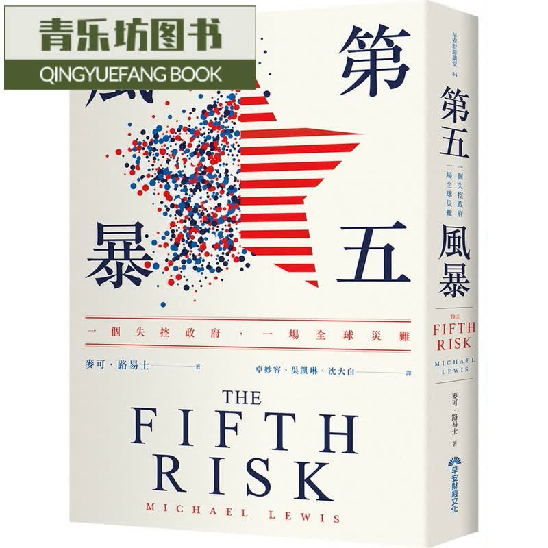 预售 麦可．刘易斯第五风暴：一个失控政府，一场灾难早安财经港台图书