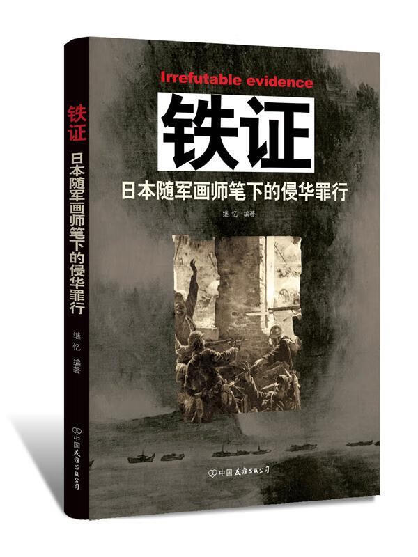 铁证:日本随军画师笔下的侵华罪行【正版图书,放心购买】