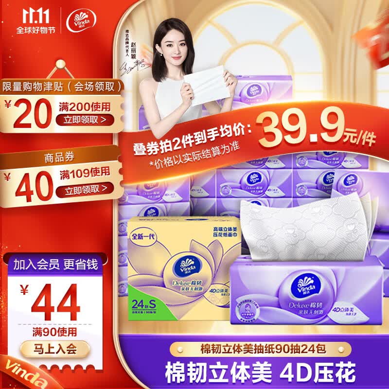 维达（Vinda）抽纸【赵丽颖推荐】棉韧立体美纸巾抽纸家用  母婴可用亲肤无刺激 S码90抽24包使用感如何?