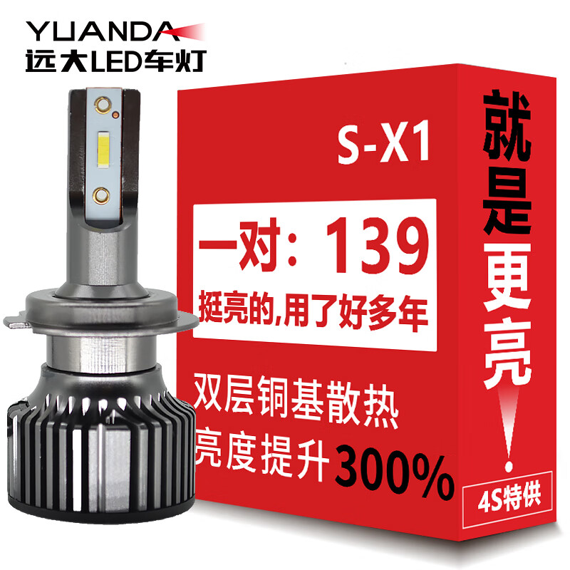 内幕吐槽远大S-X1汽车led大灯质量是不是很好啊？有经验的说说吧