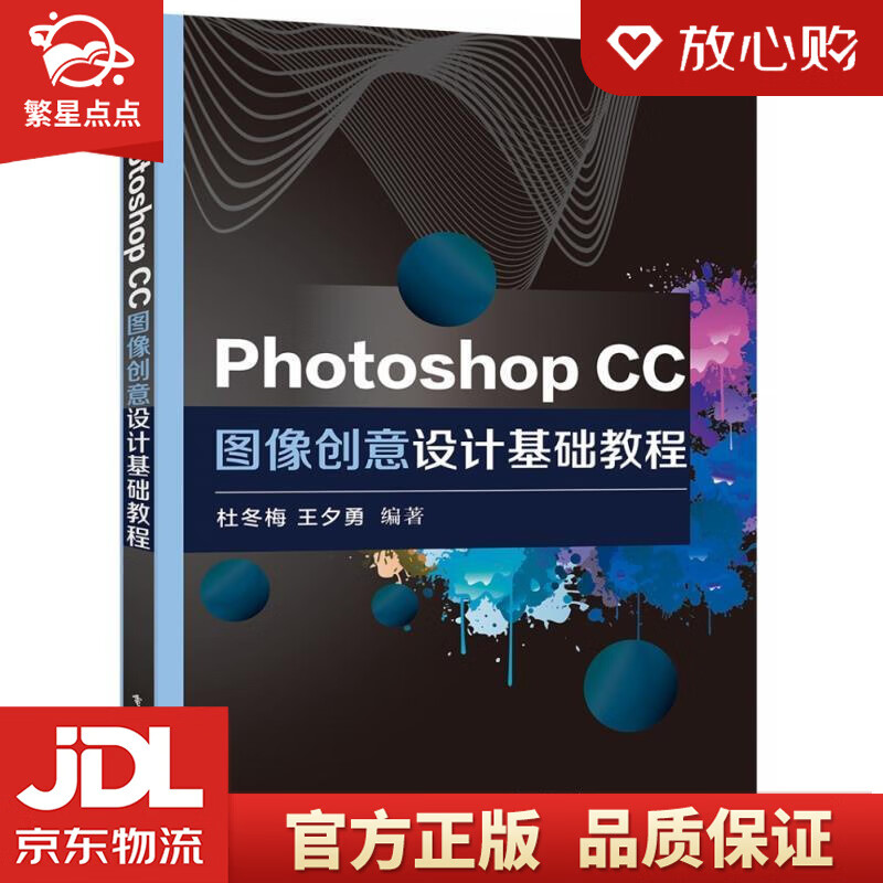 【全新正版包邮】Photoshop CC图像创意设计基础教程 杜冬梅,王夕勇 著 电子工